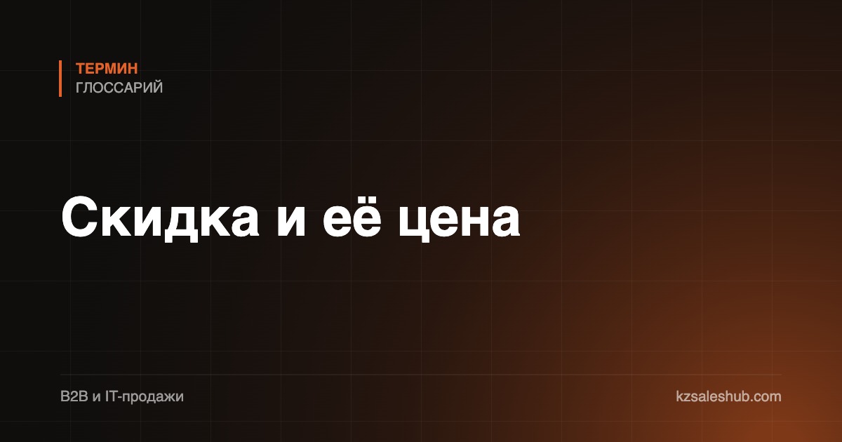 Скидка и её цена