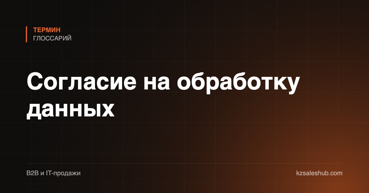Согласие на обработку данных