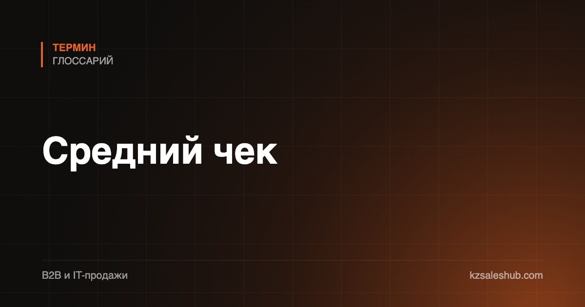 Средний чек