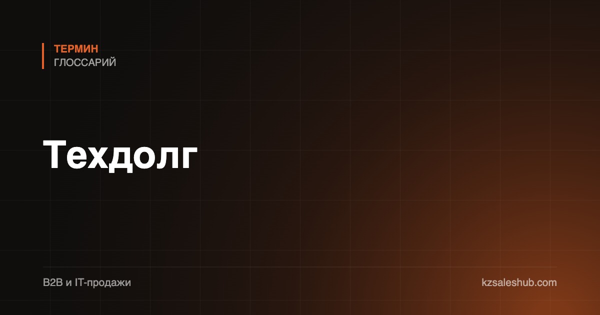 Техдолг