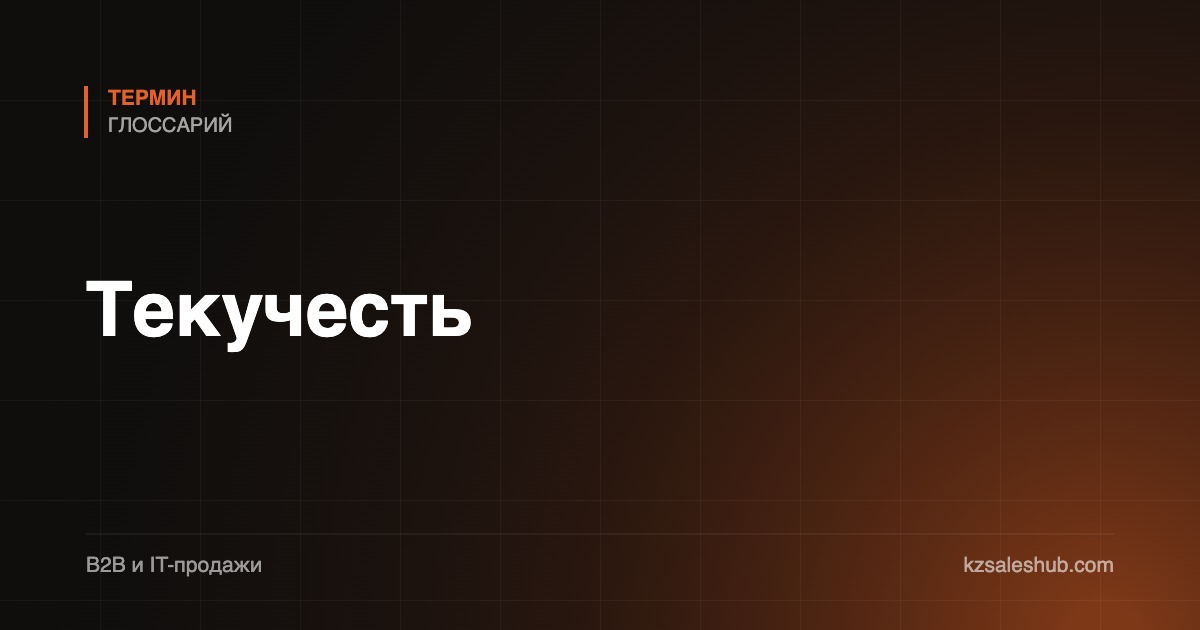 Текучесть