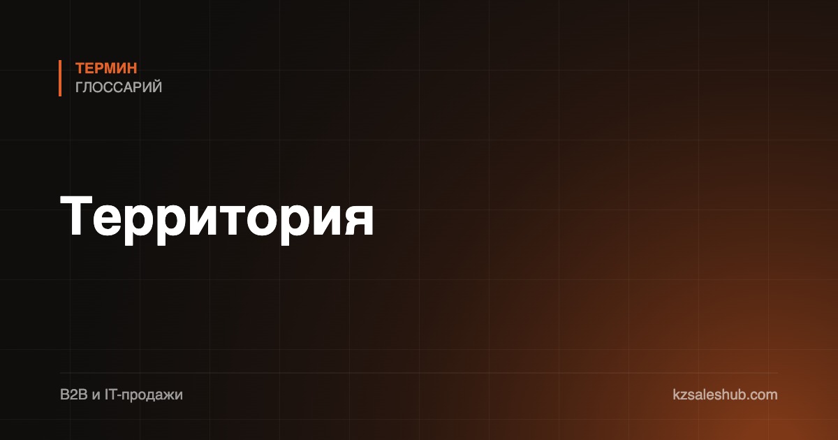 Территория