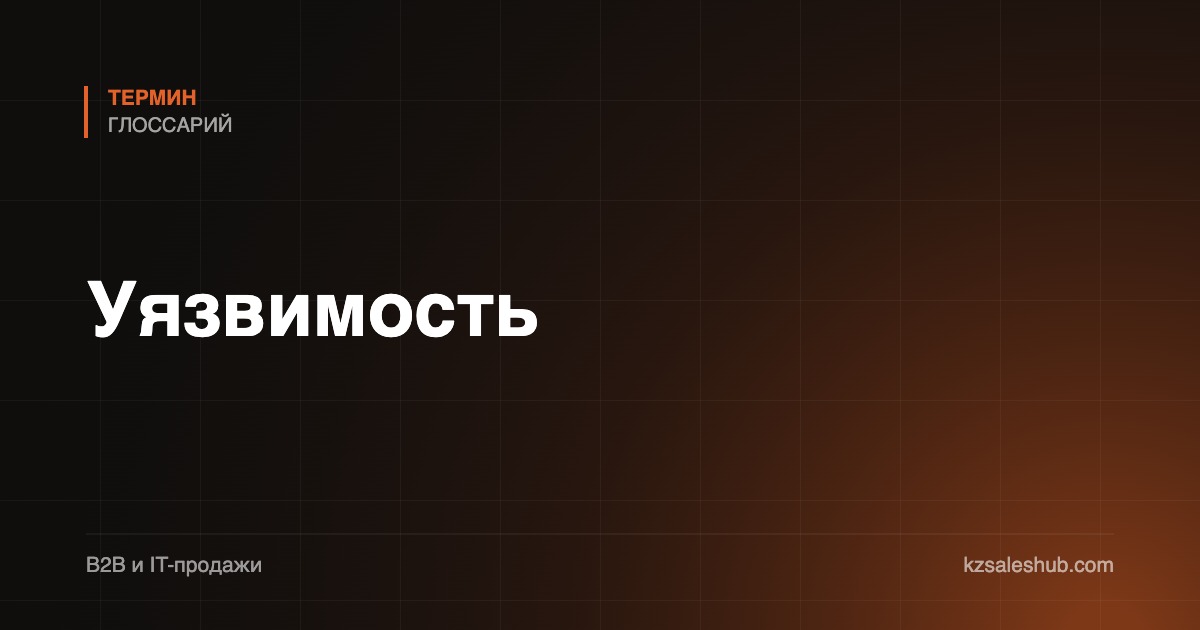 Уязвимость