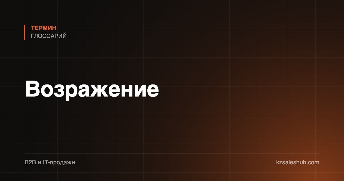 Возражение