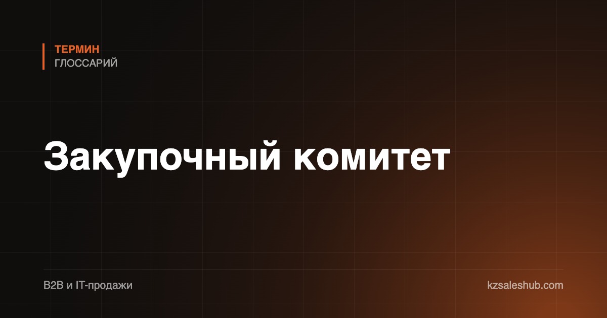 Закупочный комитет