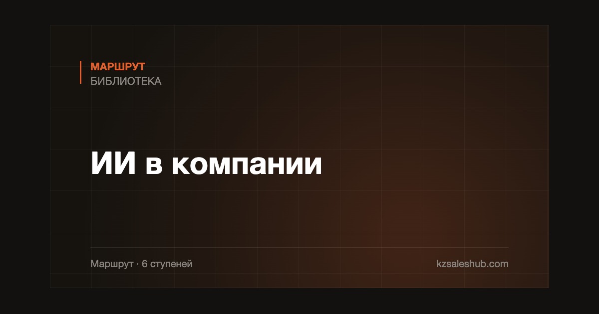 ИИ в компании