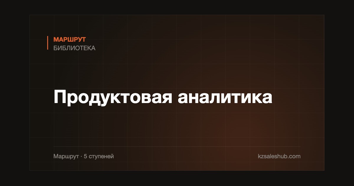 Продуктовая аналитика