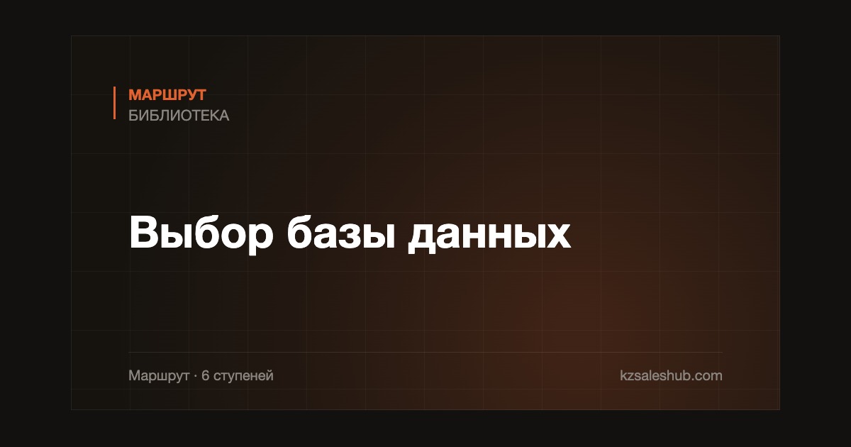 Выбор базы данных