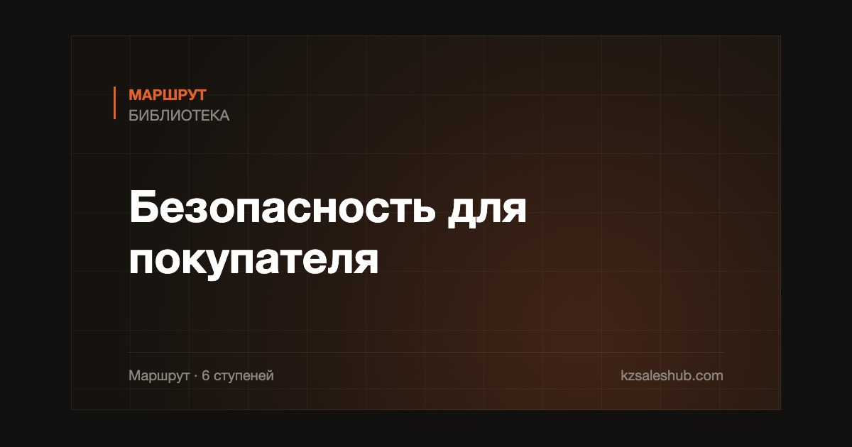 Безопасность для покупателя