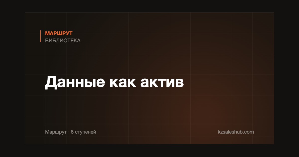 Данные как актив