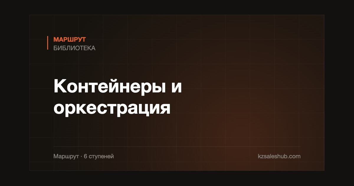 Контейнеры и оркестрация