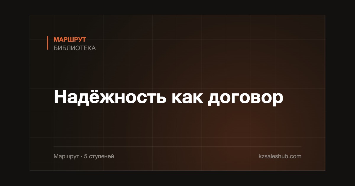 Надёжность как договор