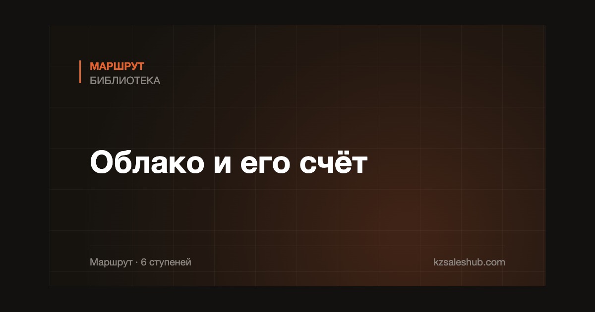 Облако и его счёт