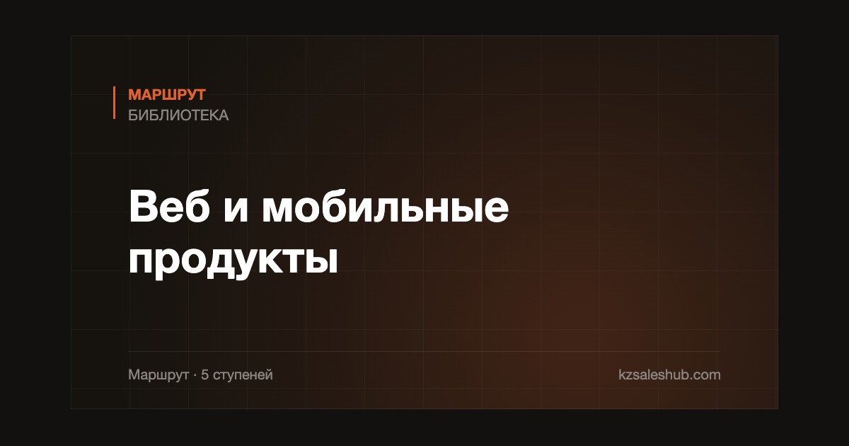 Веб и мобильные продукты