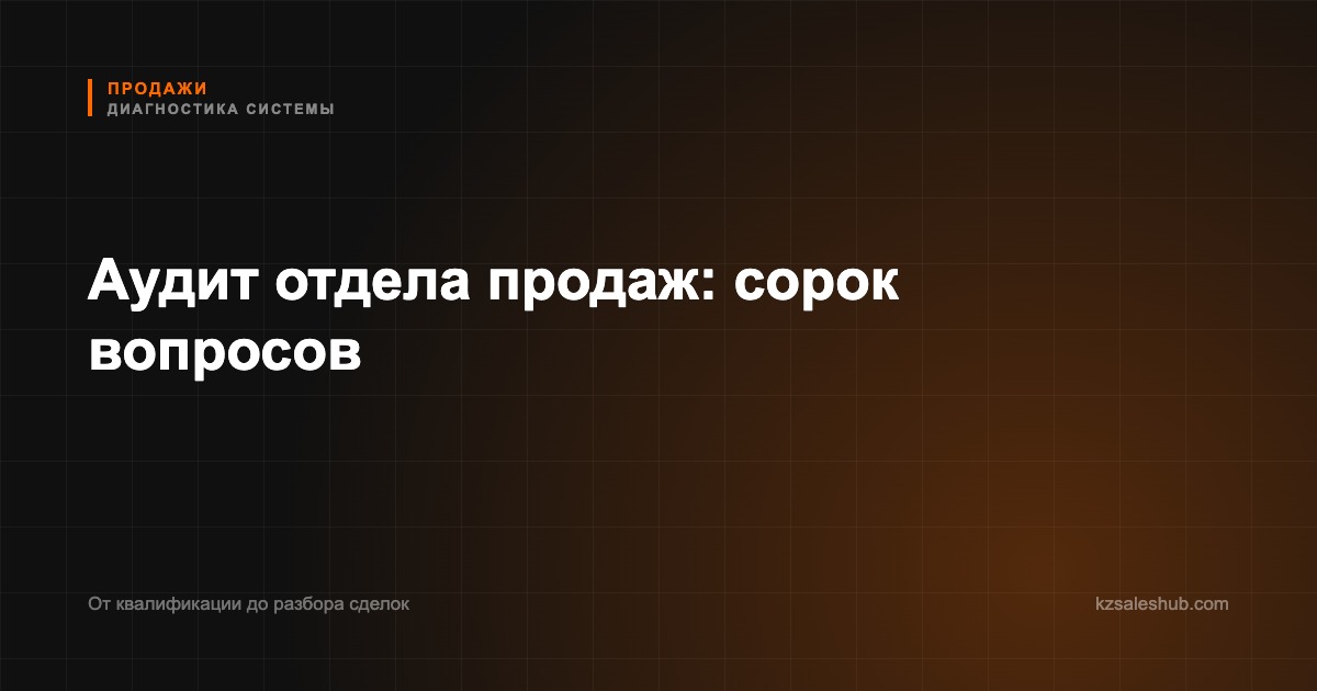 Аудит отдела продаж: сорок вопросов по семи блокам