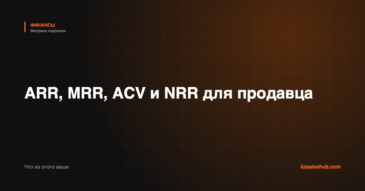 ARR, MRR, ACV и NRR: что из этого ваше, если вы продавец