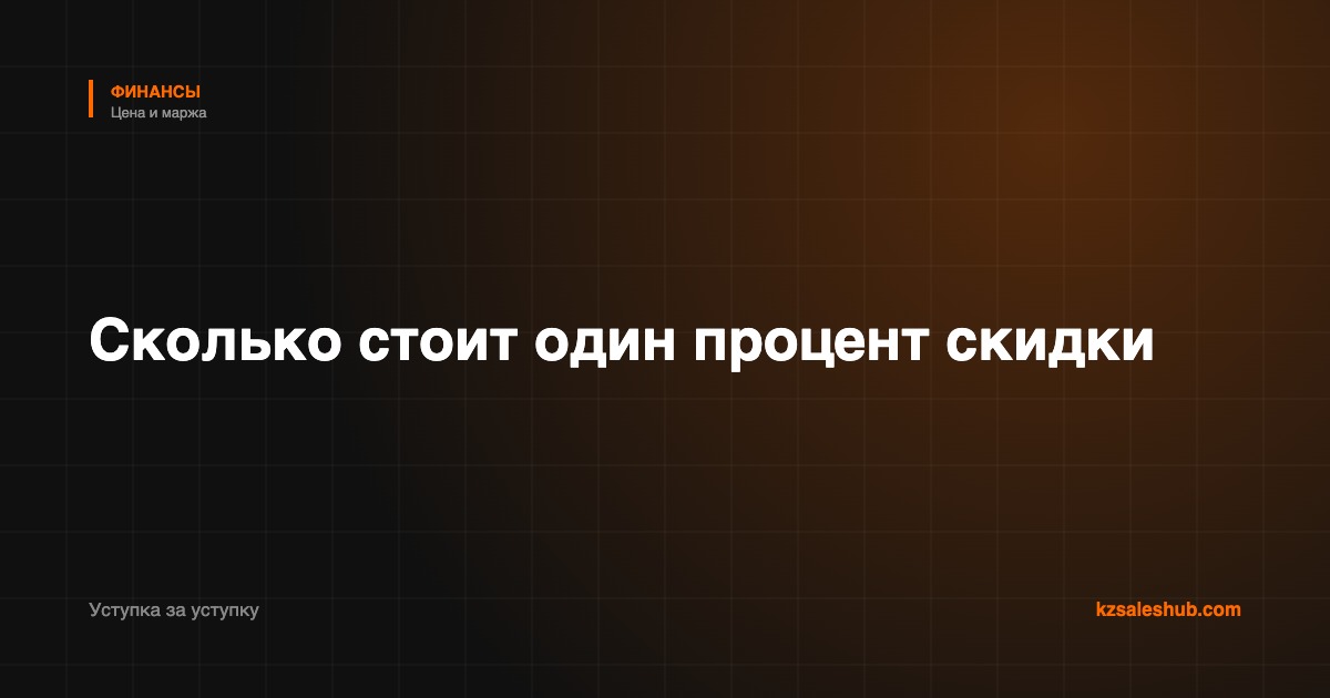 Скидка: сколько на самом деле стоит один процент