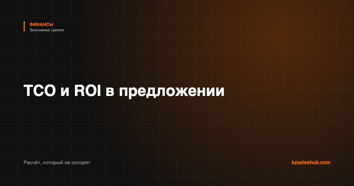 TCO и ROI в предложении: как считать, чтобы финдиректор не разнёс расчёт
