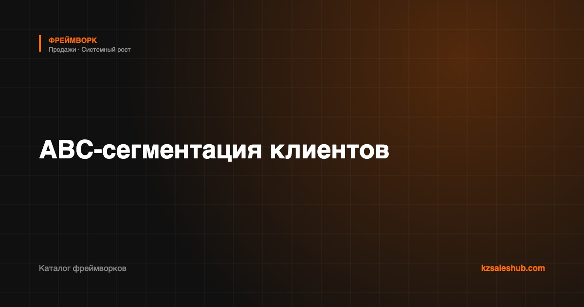 ABC-сегментация клиентов — фреймворк