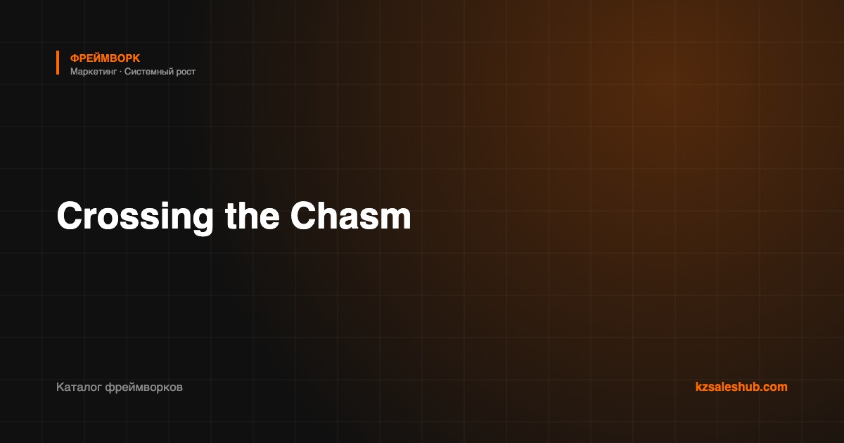 Crossing the Chasm — фреймворк