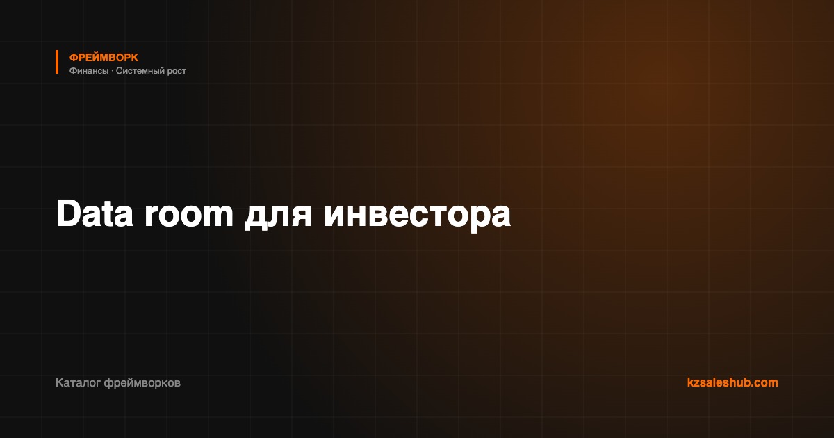 Data room для инвестора — фреймворк