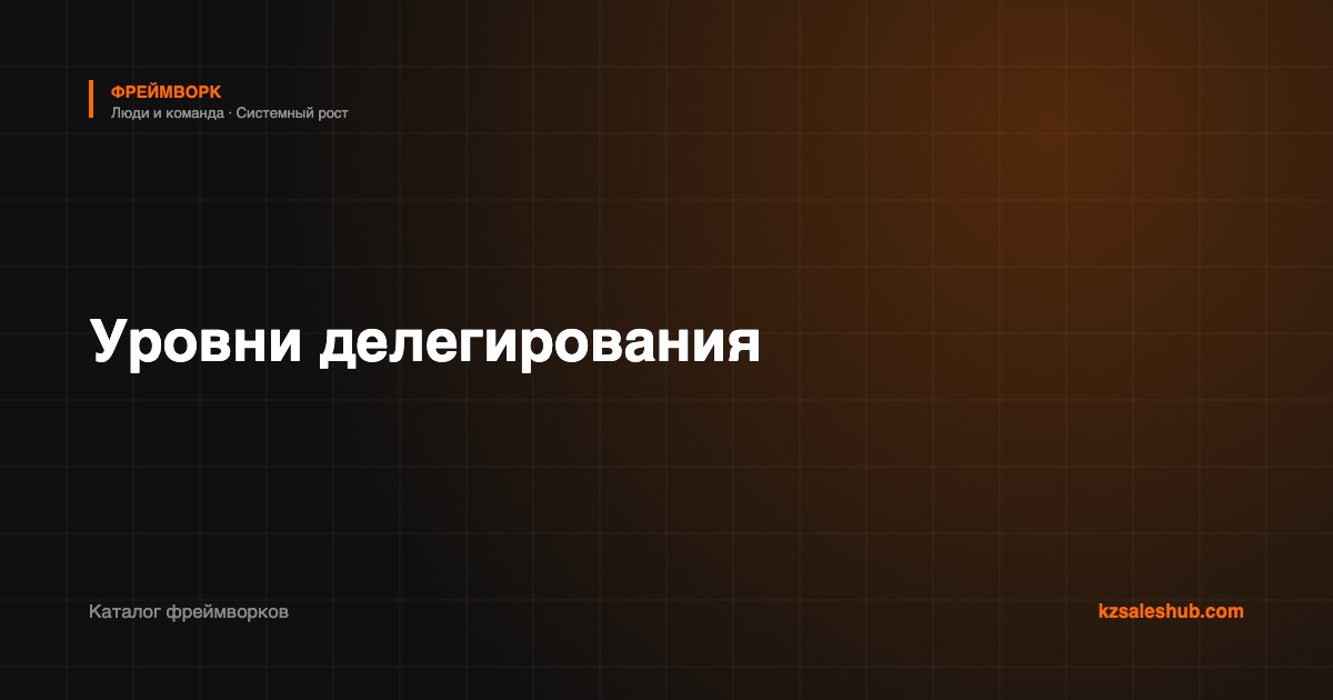 Уровни делегирования — фреймворк