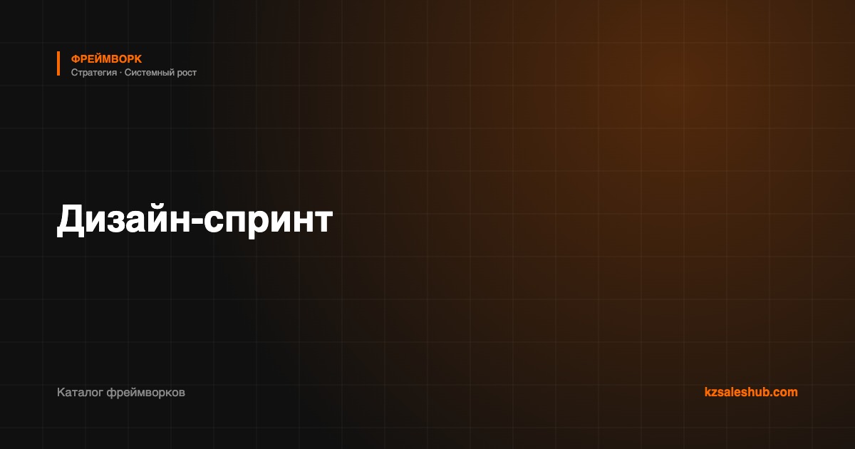 Дизайн-спринт — фреймворк