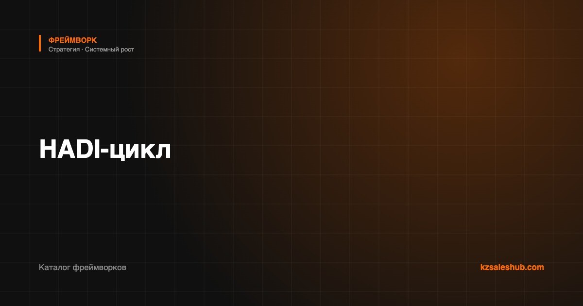 HADI-цикл — фреймворк