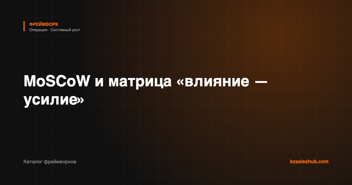 MoSCoW и матрица «влияние — усилие» — фреймворк