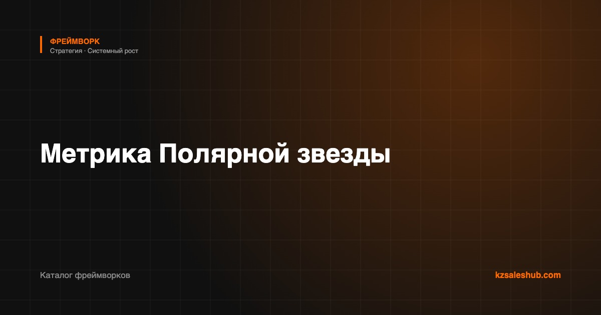 Метрика Полярной звезды — фреймворк