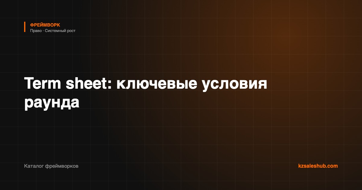 Term sheet: ключевые условия раунда — фреймворк