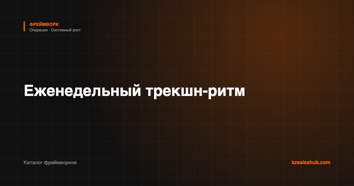 Еженедельный трекшн-ритм — фреймворк
