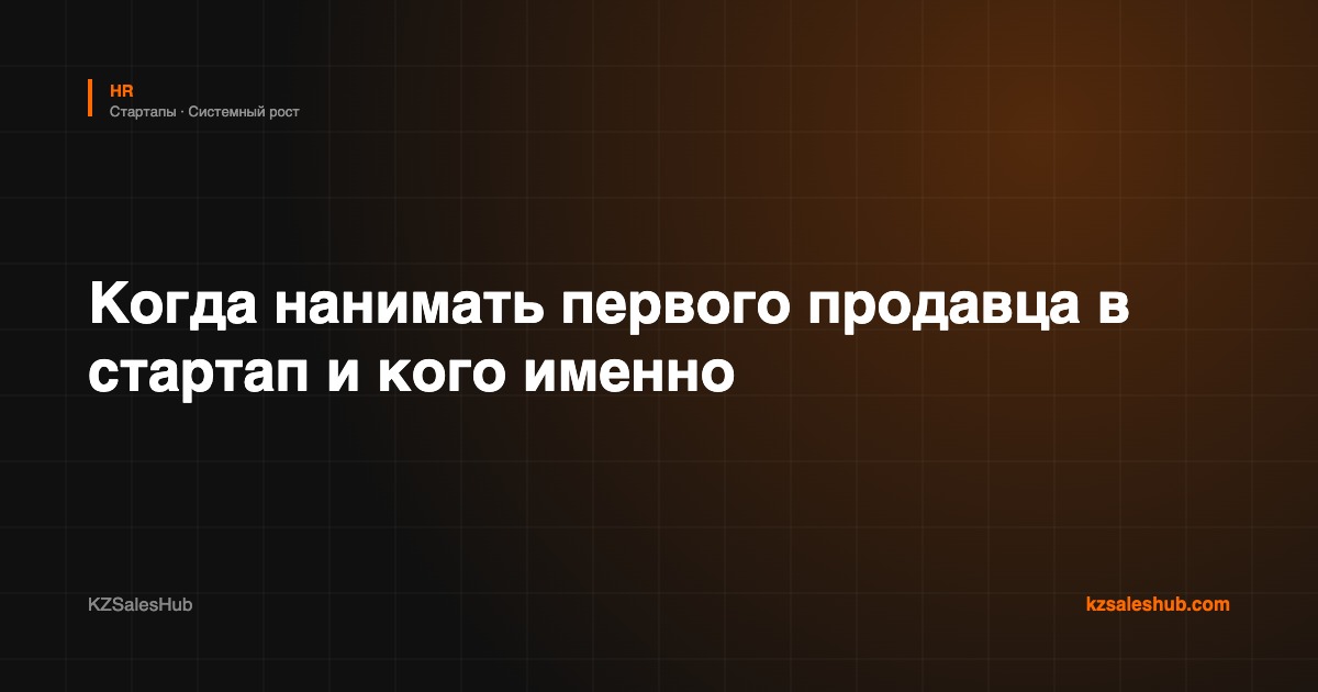 Когда нанимать первого продавца в стартап и кого именно