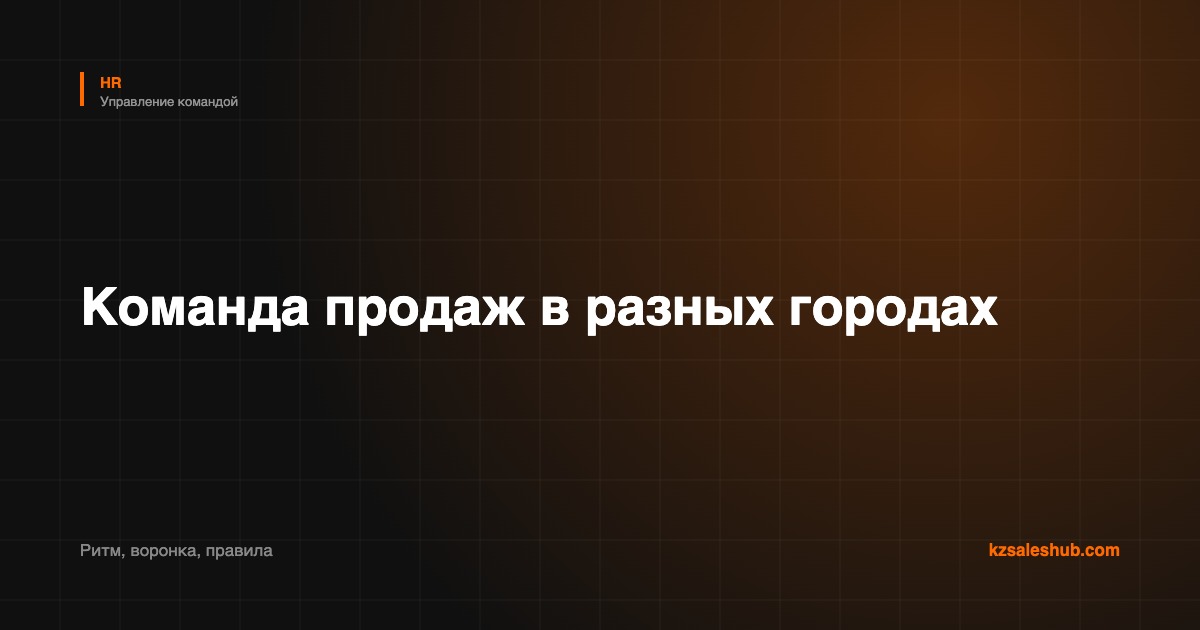 Команда продаж в разных городах: как управлять, чтобы регионы не выпадали