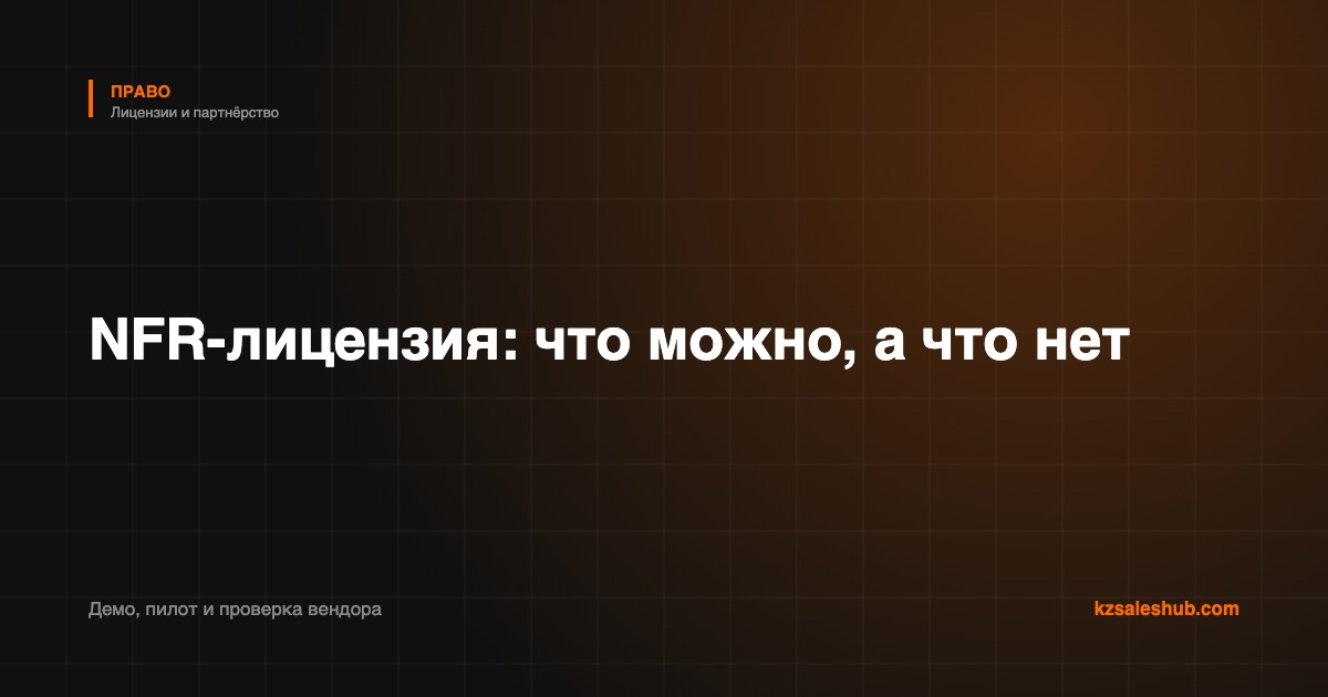 NFR-лицензия: что можно делать с демо-лицензией партнёра