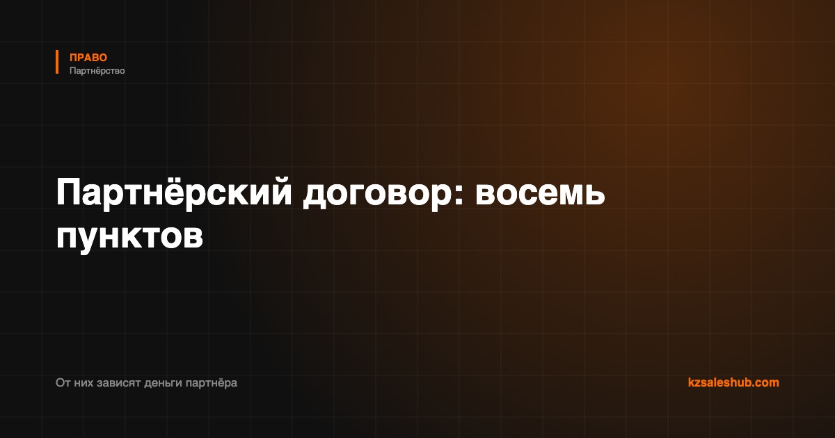 Партнёрский договор с вендором и дистрибьютором