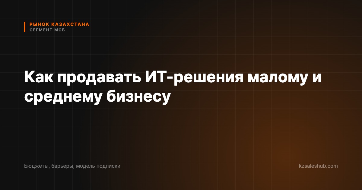 Продажи ИТ-решений малому и среднему бизнесу в Казахстане
