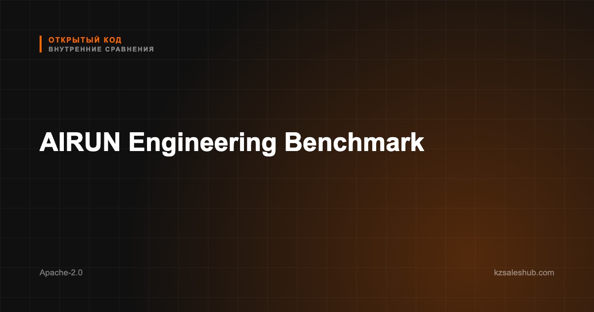 AIRUN Engineering Benchmark — карточка в каталоге открытого кода KZSalesHub