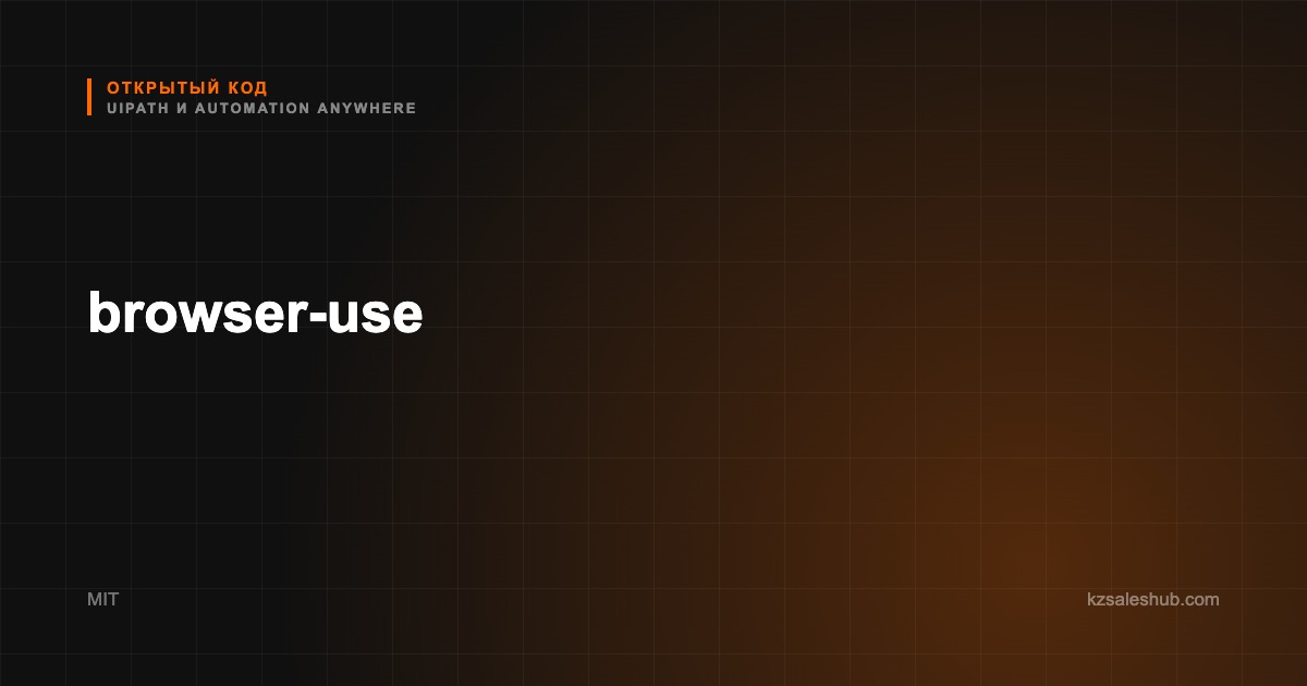 browser-use — карточка в каталоге открытого кода KZSalesHub