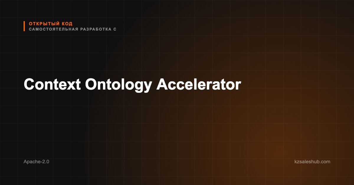 Context Ontology Accelerator — карточка в каталоге открытого кода KZSalesHub