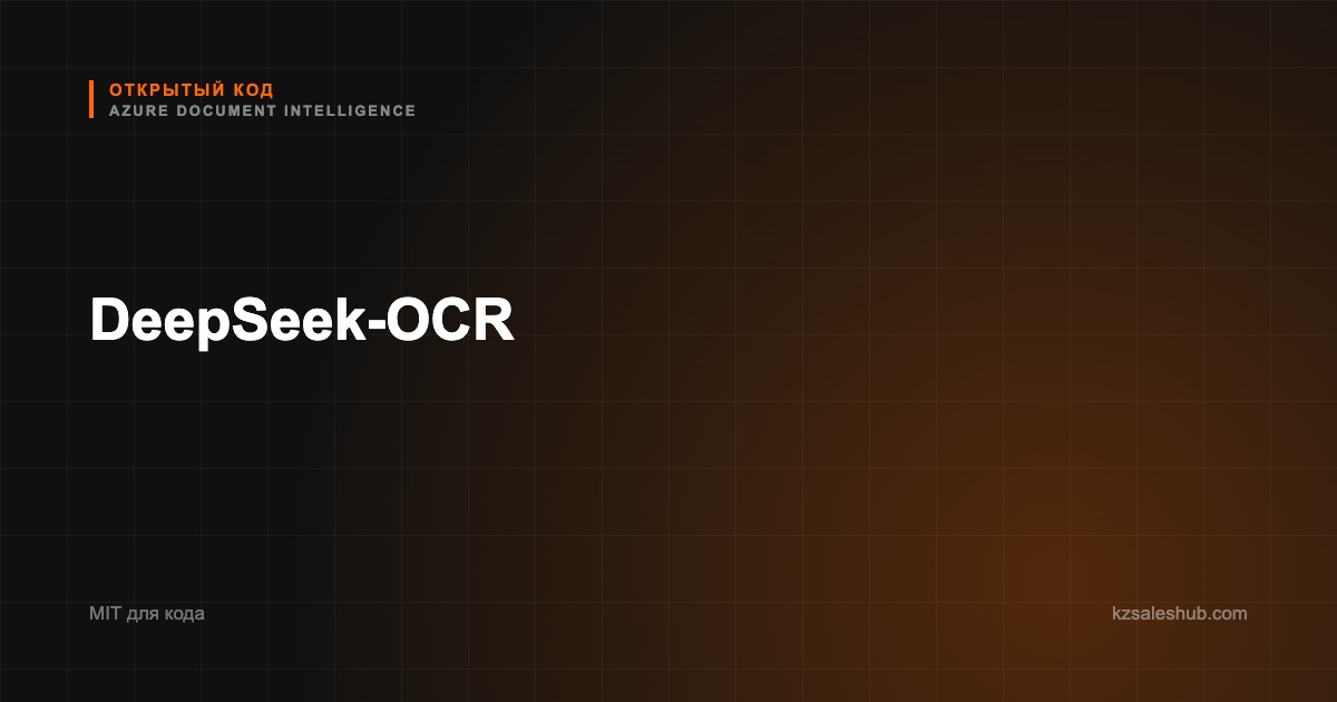 DeepSeek-OCR — карточка в каталоге открытого кода KZSalesHub