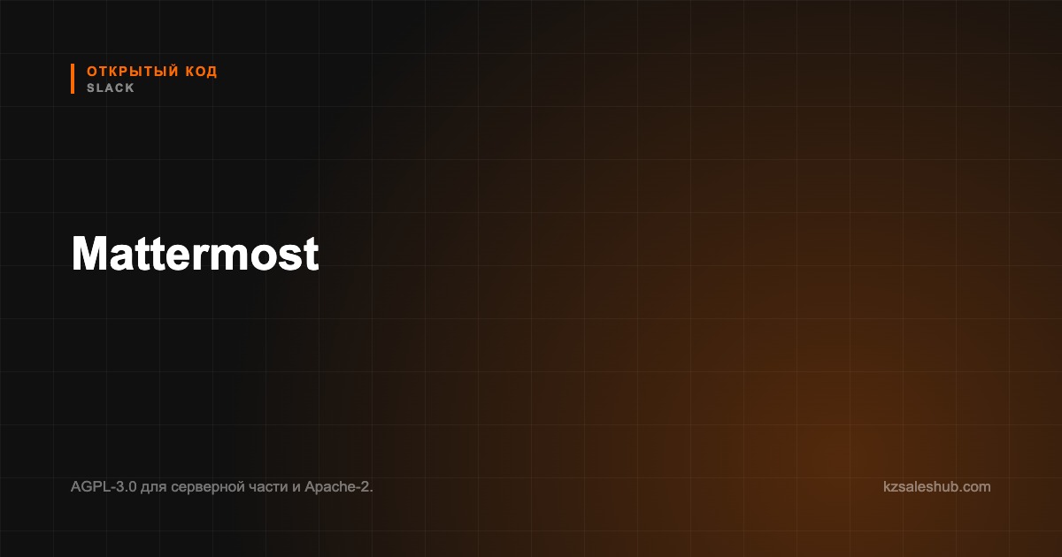 Mattermost — карточка в каталоге открытого кода KZSalesHub