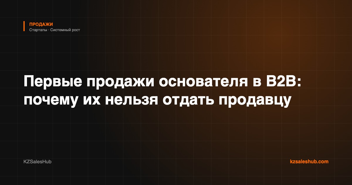 Первые продажи основателя в B2B: почему их нельзя отдать продавцу