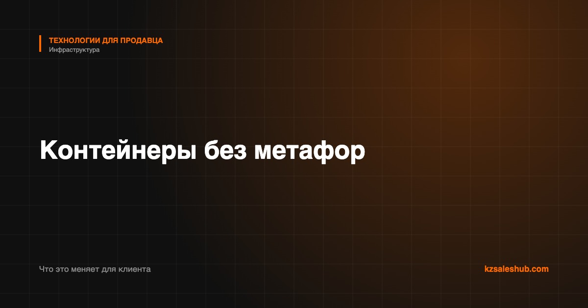 Контейнеры: что это меняет для клиента