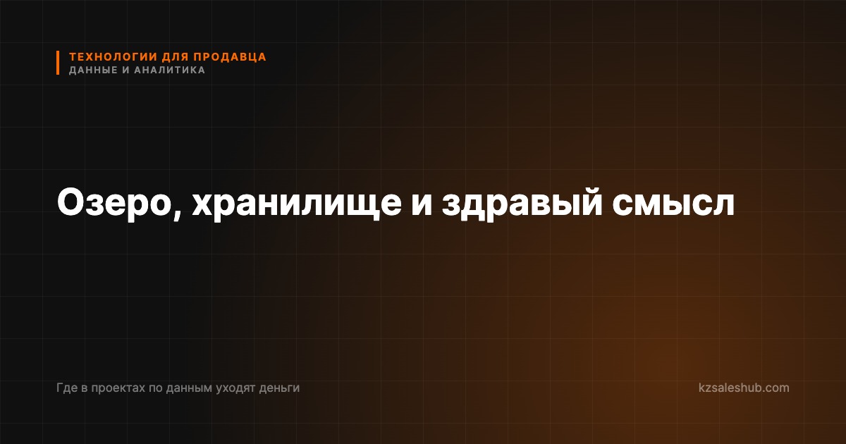 Данные для продавца: что стоит за озером и хранилищем