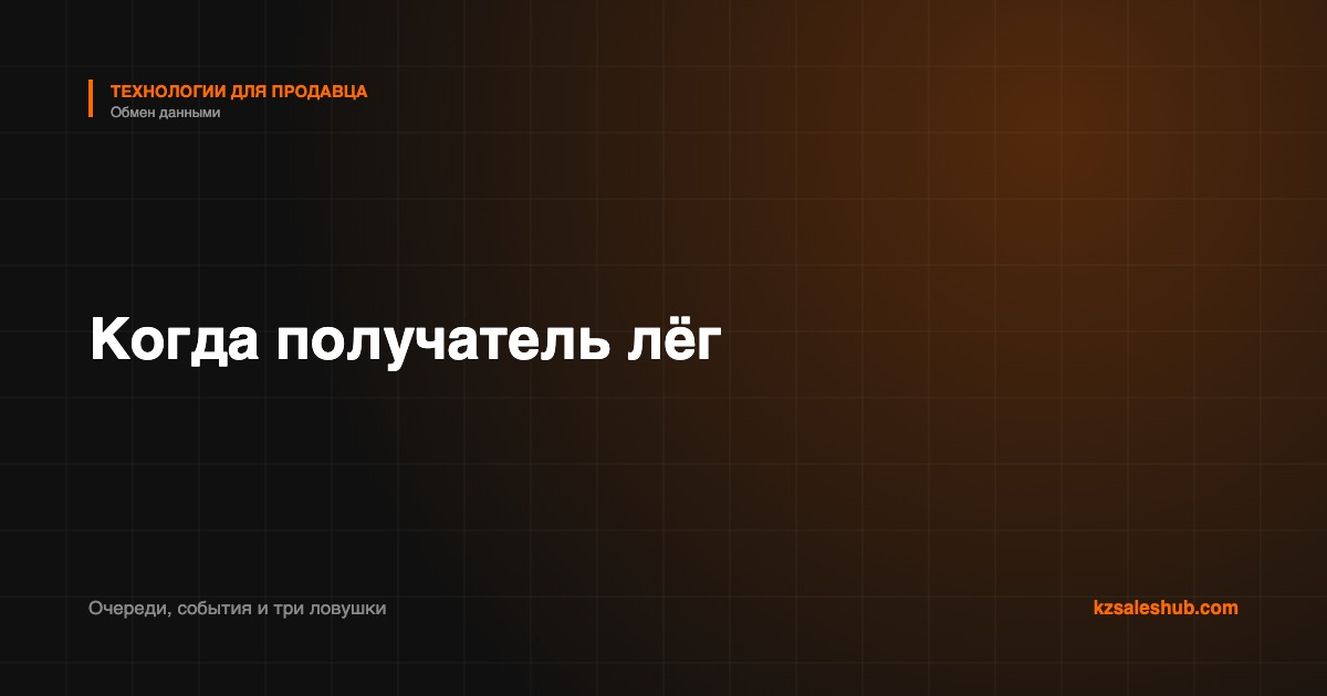 Очереди и события: что происходит, когда получатель лёг