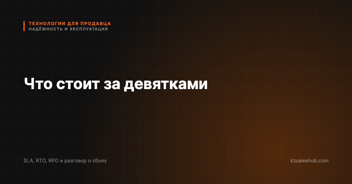Надёжность и SLA: что стоит за девятками