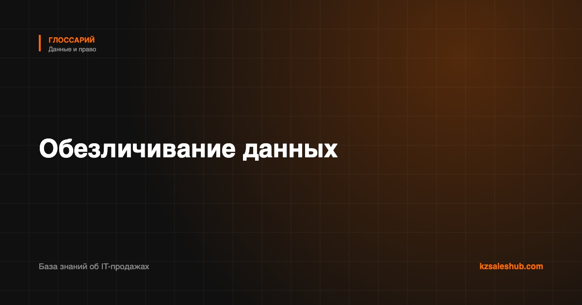 Обезличивание данных — определение в глоссарии KZSalesHub