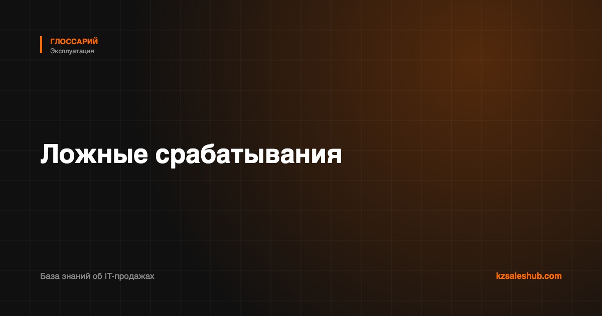Ложные срабатывания — определение в глоссарии KZSalesHub