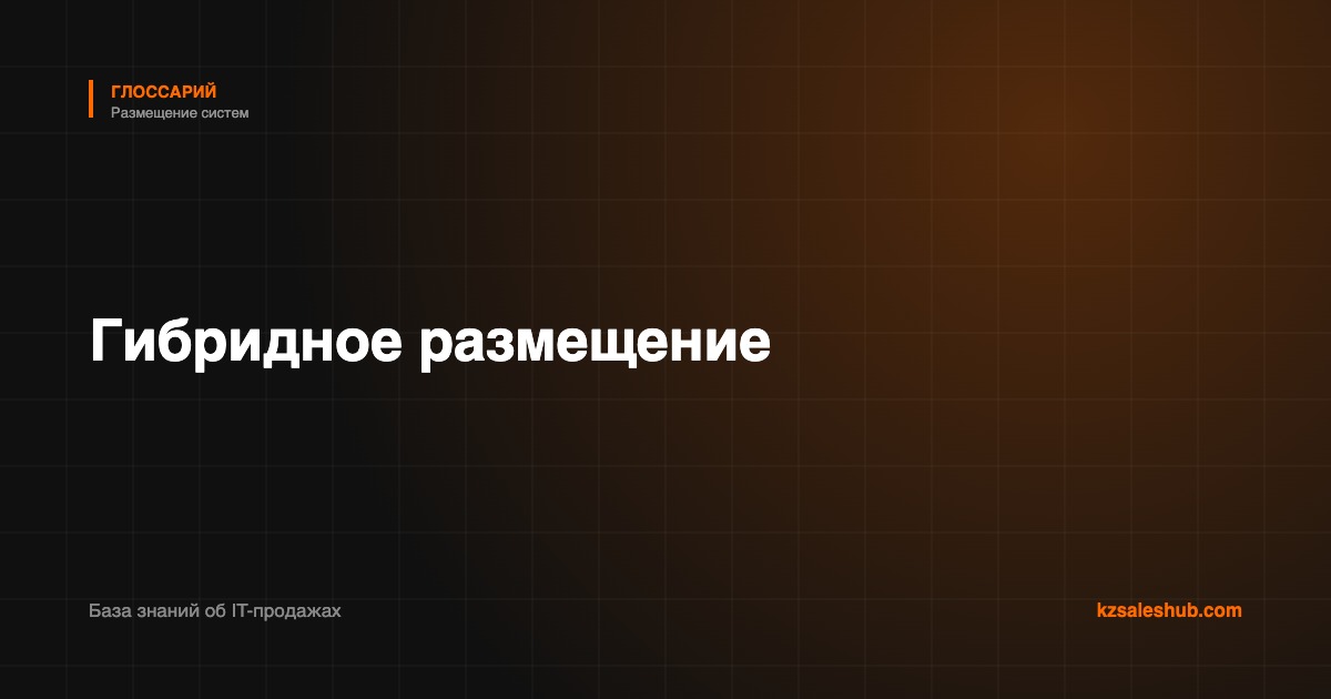 Гибридное размещение — определение в глоссарии KZSalesHub